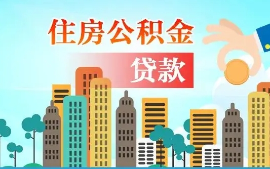 安顺个人如何提取住房公积金的钱（个人怎么取住房公积金里面的钱）